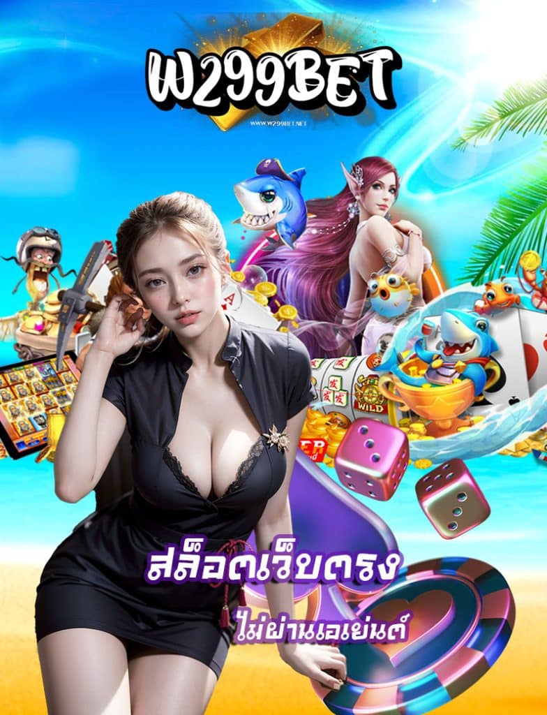w299bet ทางเข้าเล่น